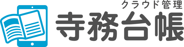 クラウド管理 寺務台帳