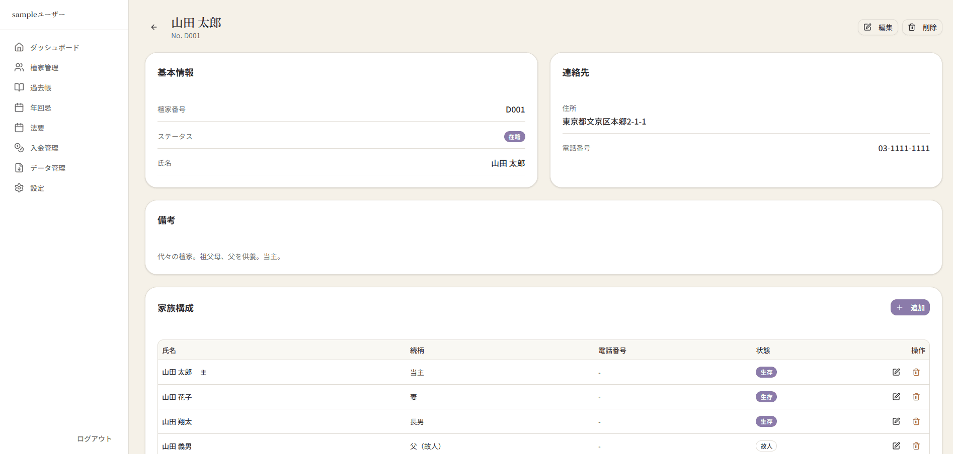てらの記 檀家管理システム 檀信徒情報 詳細画面