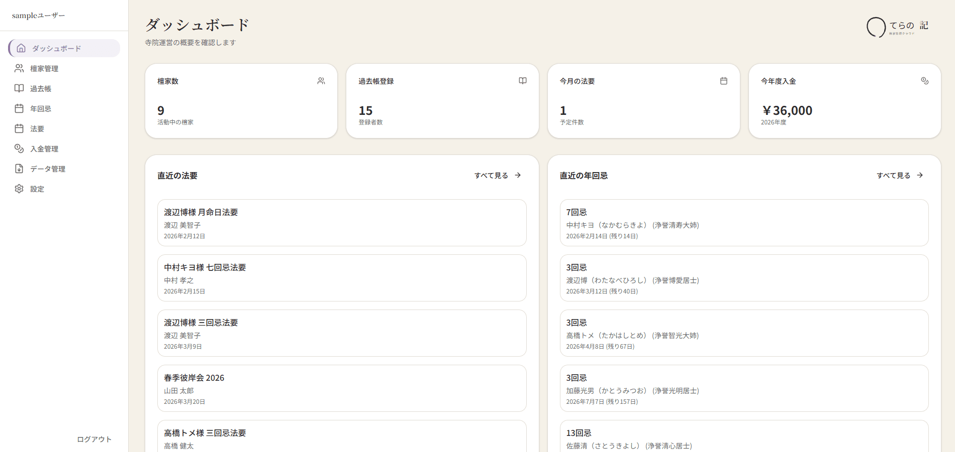 てらの記 寺院DX 寺務管理ダッシュボード画面