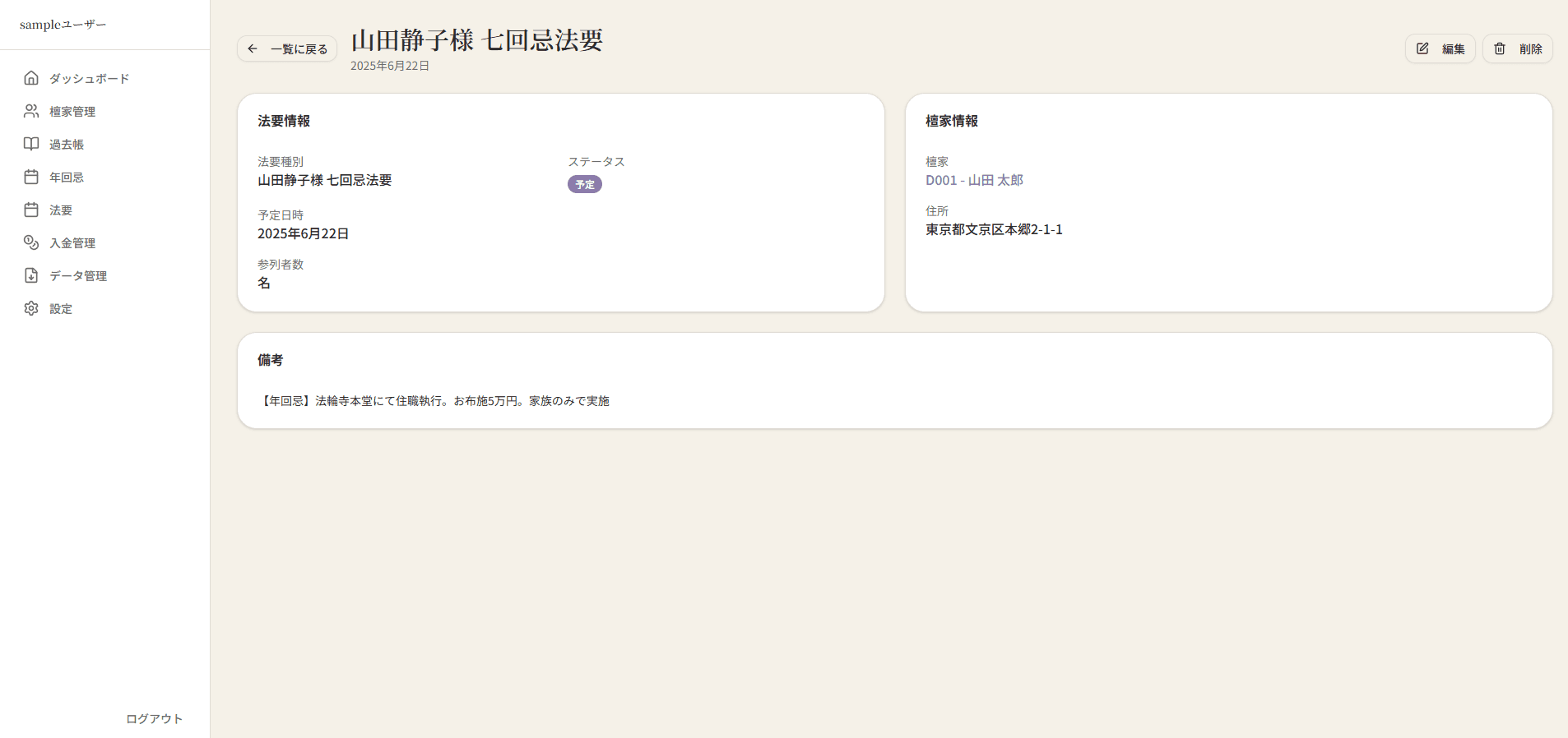 てらの記 法要管理システム 詳細画面