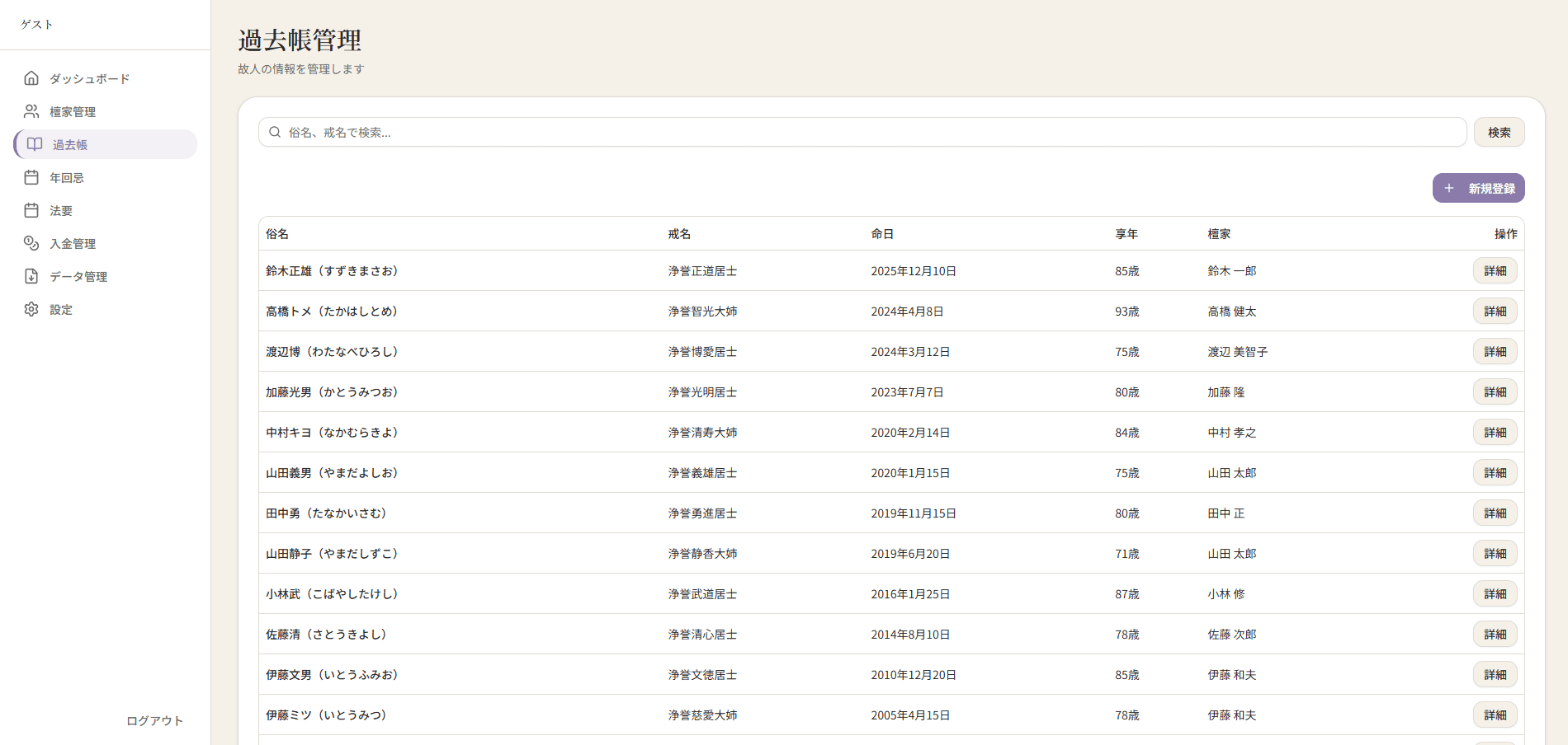 てらの記 過去帳デジタル化 一覧画面