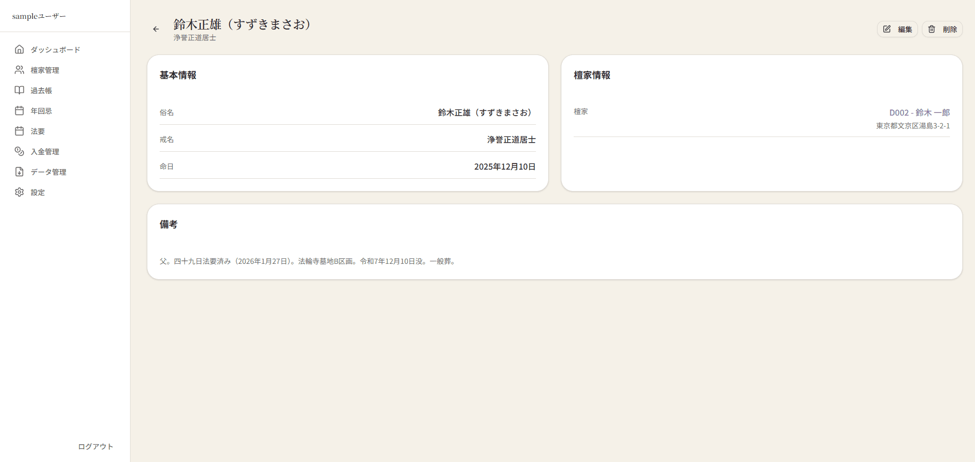 てらの記 過去帳アプリ 詳細画面