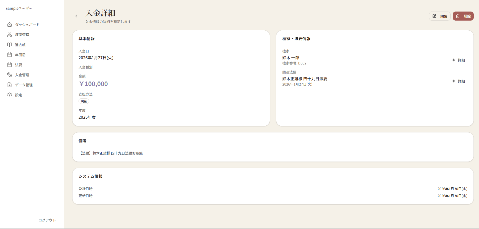 てらの記 お布施管理システム 詳細画面