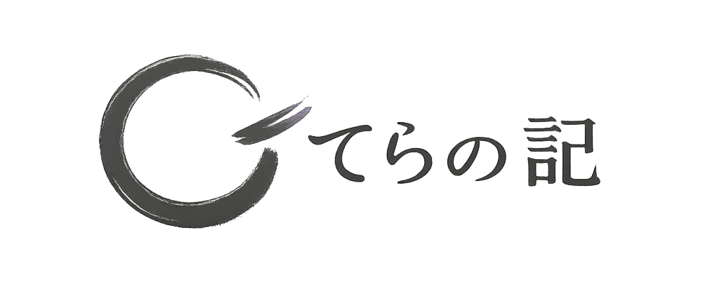 てらの記