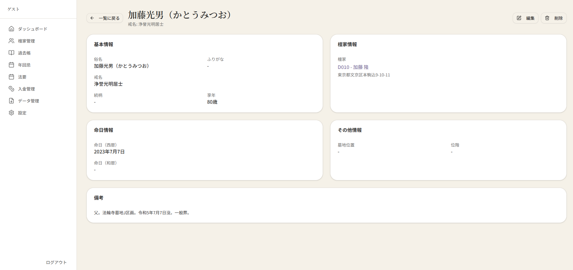 過去帳詳細画面