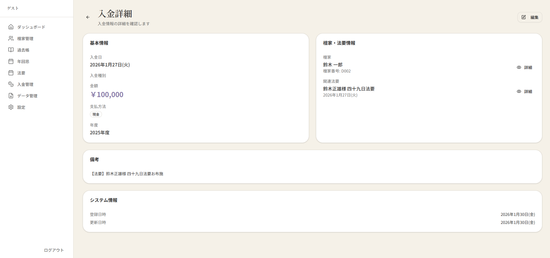 入金管理詳細画面